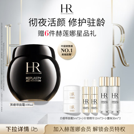 赫莲娜黑绷带面霜100ml礼盒玻色因修护紧致护肤品化妆品生日礼物女