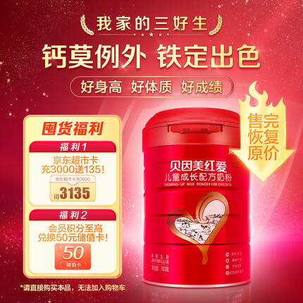 贝因美（Beingmate）红爱儿童学生成长高钙奶粉4段700g CBP+乳钙+VD+乳铁蛋白 3-15岁