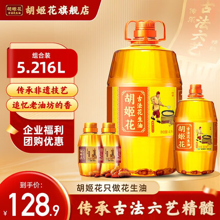 胡姬花古法花生油5.216L（古法4L+900ml+158ml*2）组合装食用油一级压榨
