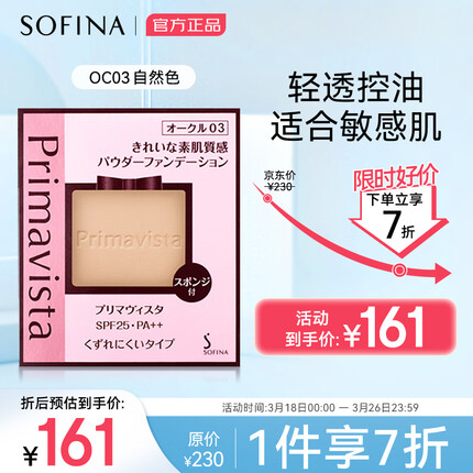 苏菲娜（Sofina）映美焕采粉饼9g 自然色OC03 SPF25 PA++遮瑕定妆防晒 持久隔离
