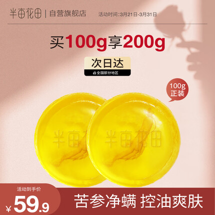 半亩花田苦参净螨皂洗手沐浴全身可用男女通用舒缓控油硫磺皂肥皂香皂 苦参净螨皂100g 经典版