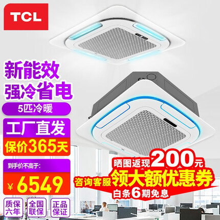 TCL天花机空调 3匹5/6P嵌入式吸顶空调天井机环风商铺饭店餐馆办公室吊顶商用中央空调【咨询工程价】 大5匹冷暖 单风扇【一台也是工程价】