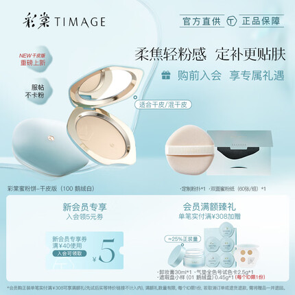 彩棠(TIMAGE)干皮款100 蜜粉饼持妆定粉底补妆不卡粉遮瑕散粉
