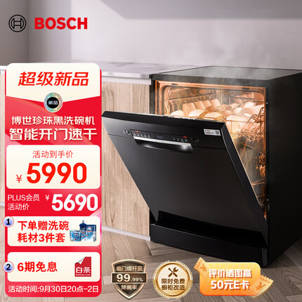 博世（BOSCH）14套大容量家用两用洗碗机独立式嵌入式 洗消烘一体智能开门烘干一级水效【珍珠黑】SJS4EKB00C