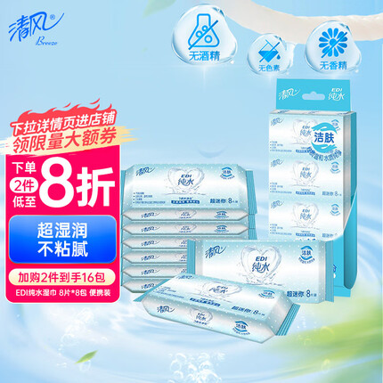 清风 APP湿巾 纯水迷你 湿纸巾8片装8包（新老包装随机发货）