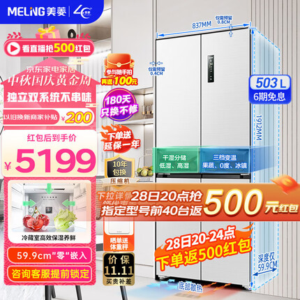 美菱（MeiLing）冰箱503升十字对开门四开门多门家用超薄零嵌入式大容量冰箱 双系统不串味一级无霜底部散热电冰箱 BCD-503WPU9CZX陶瓷白