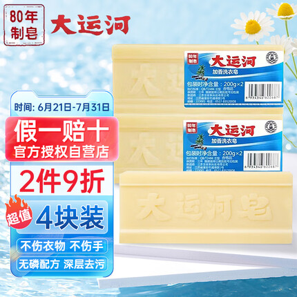 大运河4块装*200g国货正宗老肥皂洗衣去污透明皂婴儿尿布内衣皂家用实惠