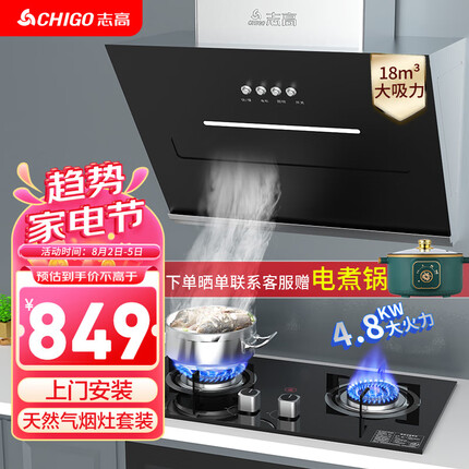 志高（CHIGO）烟灶套装油烟机燃气灶家用抽烟机18m³侧吸式油烟机排烟机家用猛火燃气灶天然气灶CXW-200-K07