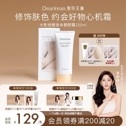 独特艾琳(Dear lrean)身体素颜霜修饰肤色润肤美皙遮瑕保湿全身男女可用光影倾橙 素颜霜150ml