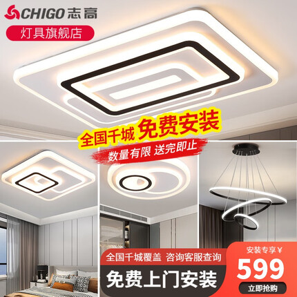 志高(CHIGO) 【套餐包安装】客厅灯卧室灯led现代大气餐厅吸顶灯全屋灯具套餐三室两厅广东中山 【两室两厅】客厅遥控+卧室*3