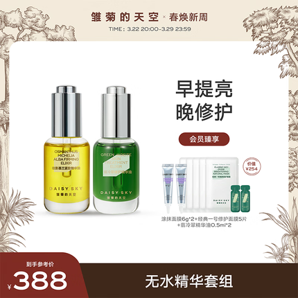 雏菊的天空（DAISY SKY）精华油早晚修护套组舒缓滋润提亮肌肤面部护肤品套装 翡冷翠15ml+桂影精华油15ml