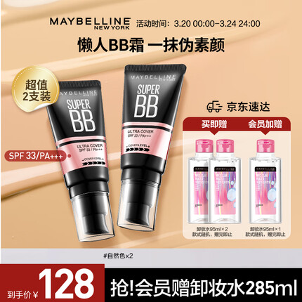美宝莲 BB霜 遮瑕提亮肤色素颜霜 自然色 生日礼物【双支装】