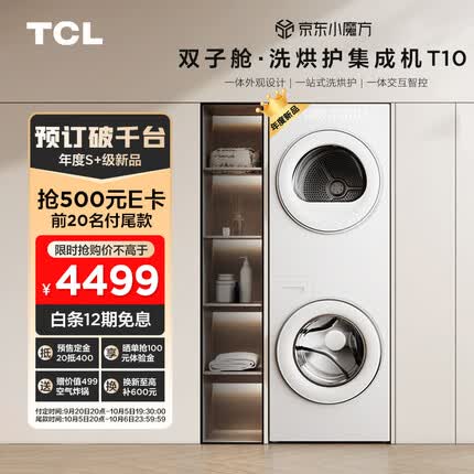 TCL双子舱洗烘护集成机一体式洗烘套装 超薄全嵌 10KG全自动滚筒洗衣机+10KG热泵烘干机GH200T10-W