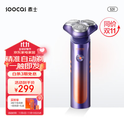 素士（SOOCAS）S31电动剃须刀自动剃全身水洗干湿双剃三刀头男士刮胡刀 潮酷剃须刀礼盒