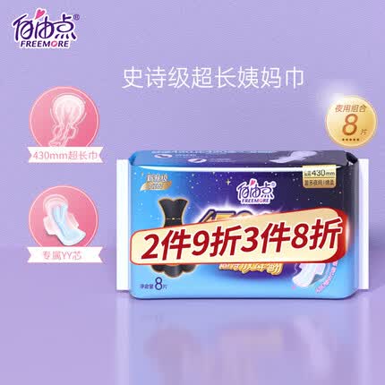 自由点 舒睡430mm卫生巾超长夜用8片超薄超大尾扇量多防渗漏安睡姨妈巾