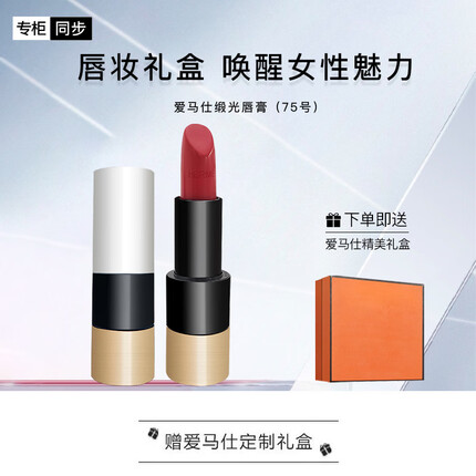 爱马仕（HERMES）缎光唇膏75#「至美番茄红」礼盒装 生日礼物 送女友送老婆