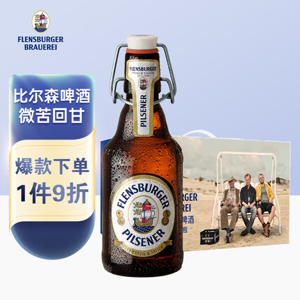 弗林博格（Flensburger） 比尔森啤酒 反推气盖瓶 330ml*12瓶 礼盒装 德国原装进口