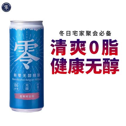 新零无醇啤酒比利时白啤 330ml*24听 整箱装