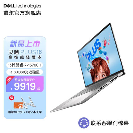 戴尔灵越PLUS16 2023款 16英寸13代酷睿高性能轻薄本设计本游戏笔记本电脑7630 i7-13700H RTX4060 120Hz 1885