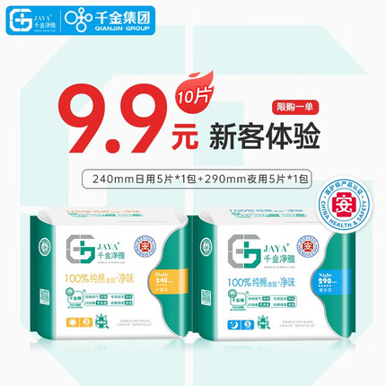 千金净雅卫生巾纯棉妇科棉巾透气净味医护级亲肤日夜用卫生巾体验包派发 日夜2包