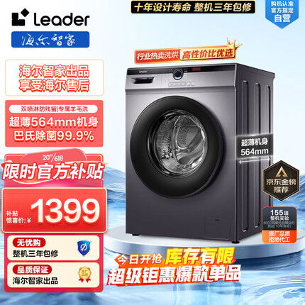 Leader海尔智家出品 滚筒洗衣机全自动 以旧换新 超薄564mm 家用10公斤 内衣除菌变频防残留22SE
