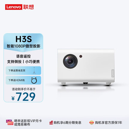 联想（LENOVO） H3S智能投影仪家用办公1080P微型便携卧室无线手机同屏投墙投影机 联想AIRH3S （语音遥控，支持侧投）