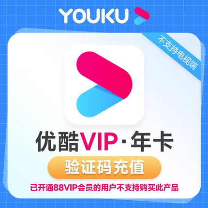 优酷会员年卡12个月 youku优酷视频黄金VIP会员一年十二个月 填手机号秒到账 直充 不支持电视