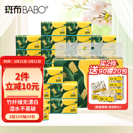斑布BASE系列3层150抽面巾纸抽纸*24包量贩装（ 竹纤维无漂白 ）