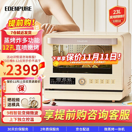 宜盾普（EdenPURE） 摩卡智能变频微蒸烤一体机家用多功能台式烤箱电蒸箱微波炉烘焙发酵空气炸烤箱 杏色-23升