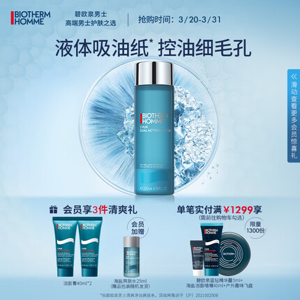 碧欧泉（BIOTHERM）男士清爽净油海盐爽肤水200ML 男士护肤平衡水油收缩毛孔卓效控油