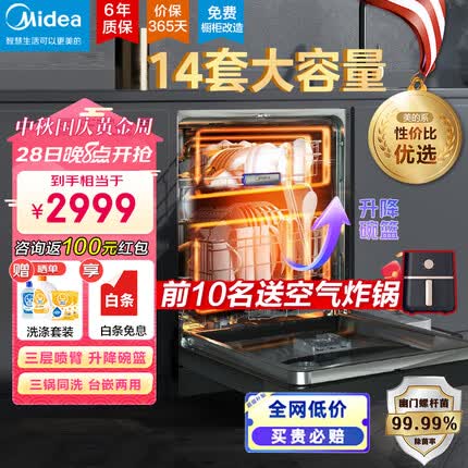 美的（Midea）14套洗碗机嵌入式 JV20 洗碗机消毒一体机 热风烘干 二星消毒99.99%除菌 三锅同洗 台式嵌入两用