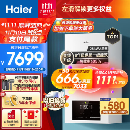 海尔(Haier)变频一级能效冷凝燃气壁挂炉天然气采暖炉热水器板换式地暖暖气片五点恒温LL1PBD26-JN7(T)U1
