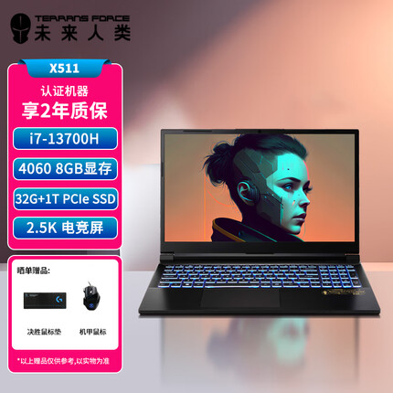 未来人类X511 2023款15.6英寸游戏本 笔记本电脑 i7-13700H 32G DDR5 1T PCIeSSD RTX4060 2.5K电竞屏