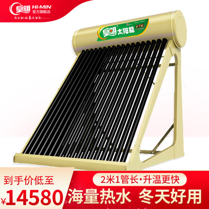 皇明金冬冠210大容量太阳能热水器 大型家用储水热水器 全自动智能仪表节能光电两用 【8防6热5电】 340L-380L36支8-10人 平置/屋脊