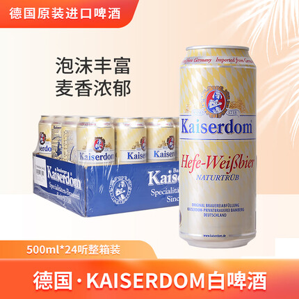 Kaiserdom小麦啤酒500ml*24听 整箱装 德国原装进口