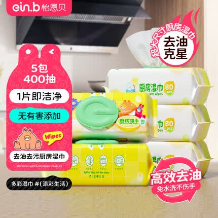 怡恩贝厨房湿巾纸80抽*5包 家用卫生清洁去油去污擦吸油烟机湿纸巾