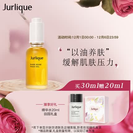 茱莉蔻（Jurlique）水润光感护理油30ML面部精油深层滋养护肤品 