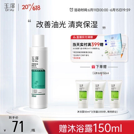 玉泽净颜控油爽肤水200ml（平衡油脂清爽控油补水保湿痘肌护肤品）