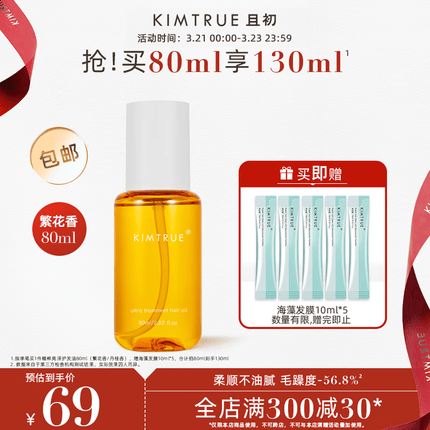 KIMTRUE且初KIMTRUE护发精油护发呵护秀发防毛躁柔顺清爽头发精油精华KT 80ml