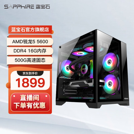 蓝宝石 AMD锐龙R5 5600G/5600 办公家用网课财务设计台式电脑游戏主机 配置三5600+16G+500G+无显卡