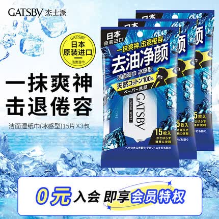 杰士派（GATSBY）冰感洁面湿巾便携套装15p*3