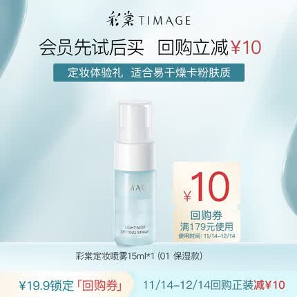 彩棠(TIMAGE)轻雾凝妆喷雾15ml 01