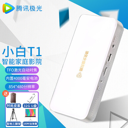 腾讯极光T1投影仪超轻便携影院无线wifi家用高清智能小型手机投墙迷你口袋学生宿舍微型投影机 小白T1+32G优盘+皮套+三脚架+100寸支架幕
