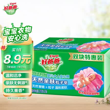 好爸爸亲肤粒子皂洗衣皂210g*2块天然酵素因子温和洁净