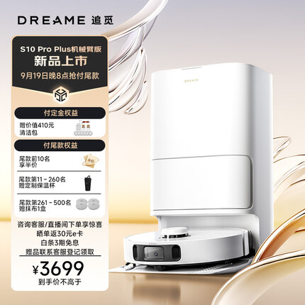 追觅扫地机器人S10 Pro Plus机械臂版扫洗拖一体自动集尘热风烘干大吸力扫地洗地机器人