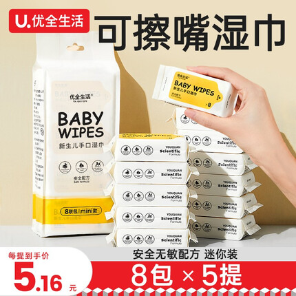优全生活超迷你湿巾（8包/提）小包便携式随身装婴儿宝宝手口清洁 【迷你装】5提