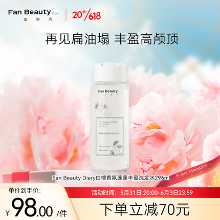 Fan Beauty Diary白檀香氛蓬蓬丰盈洗发水296ml