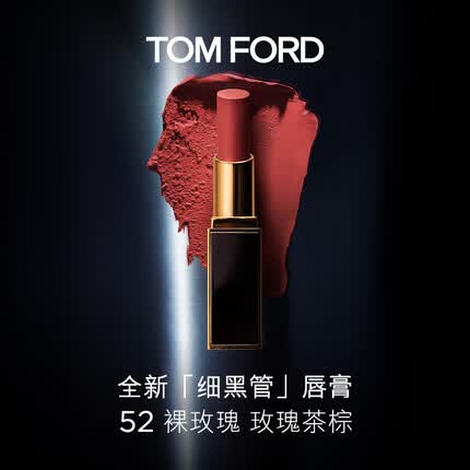 TOM FORD细黑管 丝缎哑光 TF52裸玫瑰 玫瑰茶棕TF口红 生日礼物
