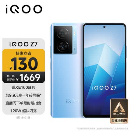 vivo iQOO Z7 8GB+256GB 原子蓝 120W超快闪充 等效5000mAh强续航 6400万像素 OIS光学防抖 5G手机iqooz7