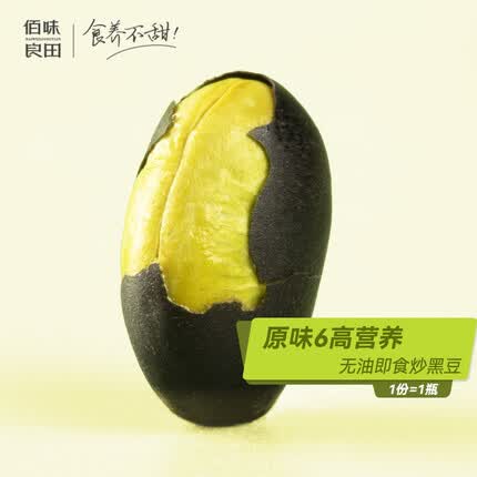 佰味良田 炒黑豆熟即食小零食高蛋白高膳食纤维低钠健康食品炒货原味1瓶